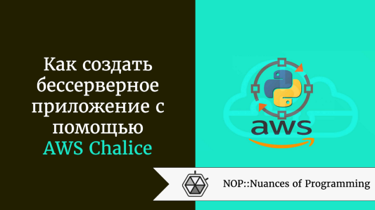 Как создать бессерверное приложение с помощью AWS Chalice