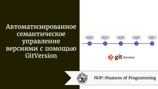 Автоматизированное семантическое управление версиями с помощью GitVersion
