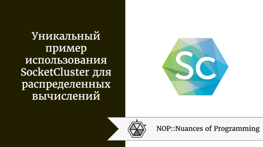 Уникальный пример использования SocketCluster для распределенных вычислений