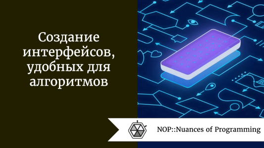 Создание интерфейсов, удобных для алгоритмов