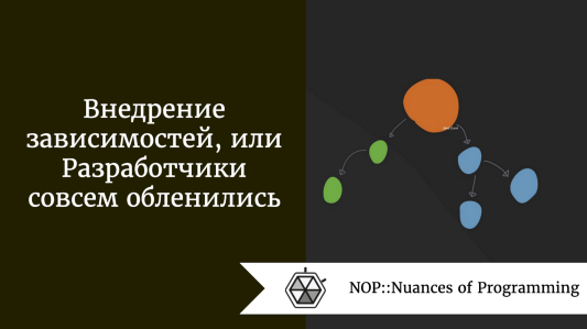 Внедрение зависимостей, или Разработчики совсем обленились