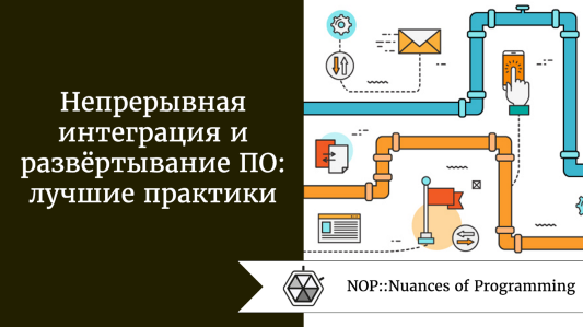 Непрерывная интеграция и развёртывание ПО: лучшие практики