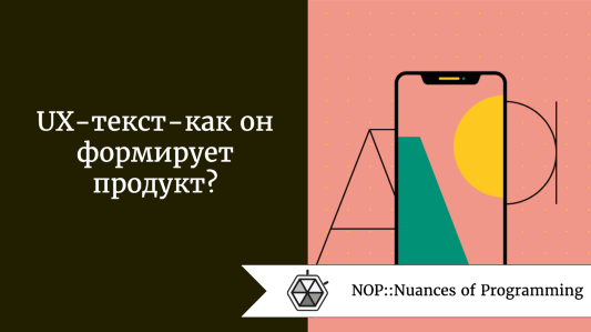 UX-текст - как он формирует продукт?