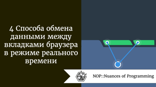 4 Способа обмена данными между вкладками браузера в режиме реального времени
