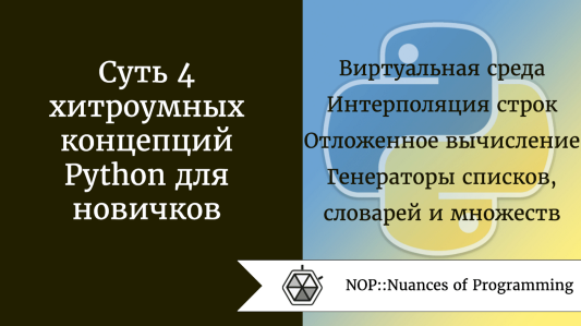 Суть 4 хитроумных концепций Python для новичков