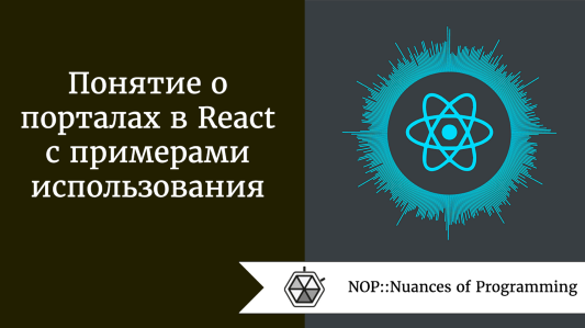 Понятие о порталах в React с примерами использования