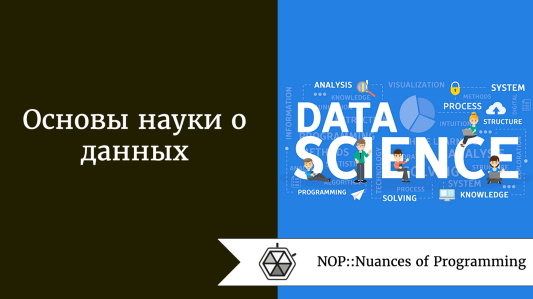 Основы науки о данных