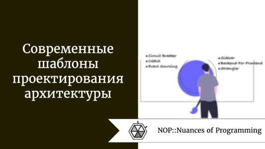 Современные шаблоны проектирования архитектуры