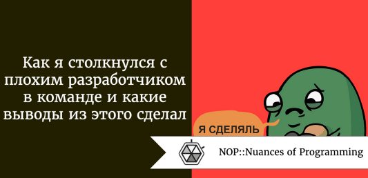 Как я столкнулся с плохим разработчиком в команде и какие выводы из этого сделал