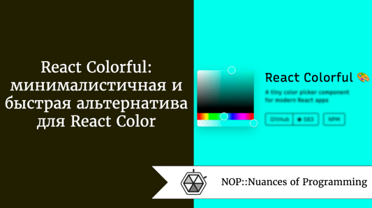 React Colorful: минималистичная и быстрая альтернатива для React Color