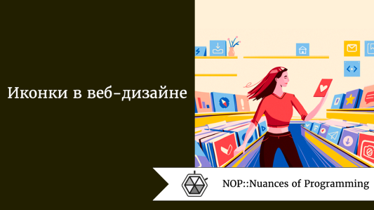 Иконки в веб-дизайне