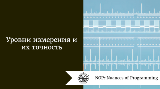 Уровни измерения и их точность