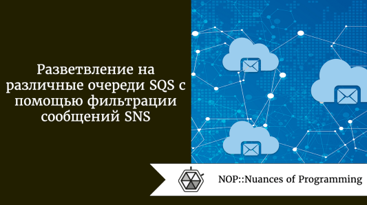 Разветвление на различные очереди SQS с помощью фильтрации сообщений SNS