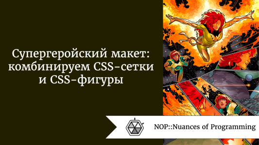Супергеройский макет: комбинируем CSS-сетки и CSS-фигуры