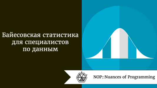 Байесовская статистика для специалистов по данным