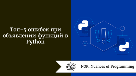 Топ-5 ошибок при объявлении функций в Python