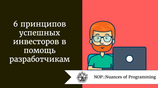 6 принципов успешных инвесторов в помощь разработчикам