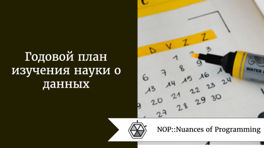 Годовой план изучения науки о данных