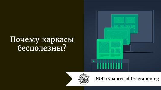 Почему каркасы бесполезны?