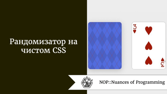 Рандомизатор на чистом CSS