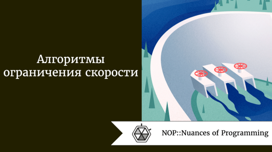 Алгоритмы ограничения скорости
