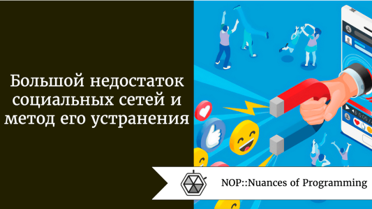 Большой недостаток социальных сетей и его устранение