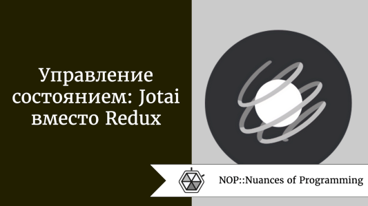 Управление состоянием: Jotai вместо Redux