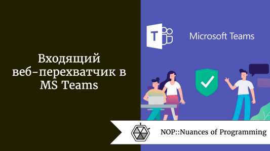 Входящий веб-перехватчик в MS Teams