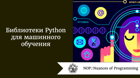 Библиотеки Python для машинного обучения