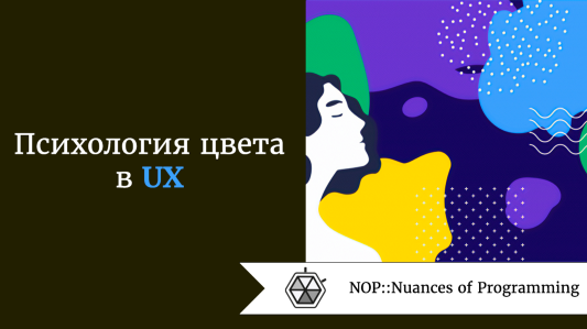 Психология цвета в UX