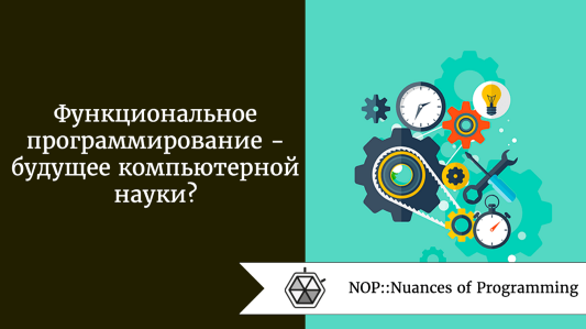 Функциональное программирование  -  будущее компьютерной науки?
