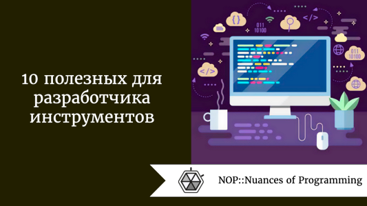 10 полезных инструментов для разработчика