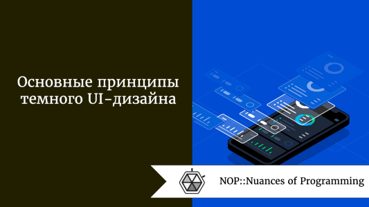 Основные принципы темного UI-дизайна
