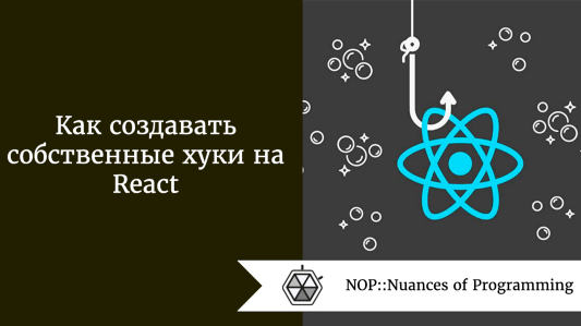 Как создавать собственные хуки на React