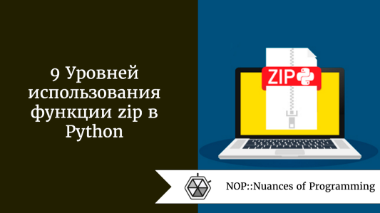 9 Уровней применения функции zip в Python
