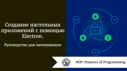 Создание настольных приложений с помощью Electron. Руководство для начинающих