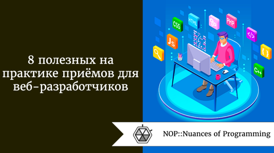 8 полезных на практике приёмов для веб-разработчиков