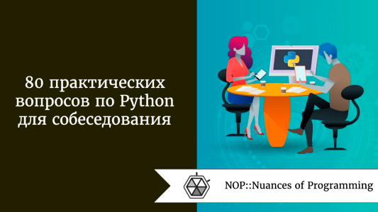 80 практических вопросов по Python для собеседования