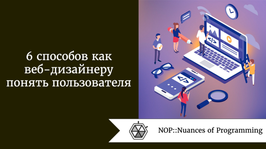 6 способов как веб-дизайнеру понять пользователя