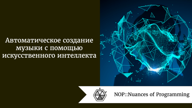 Автоматическое создание музыки с помощью искусственного интеллекта