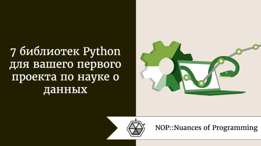 7 библиотек Python для вашего первого проекта по науке о данных
