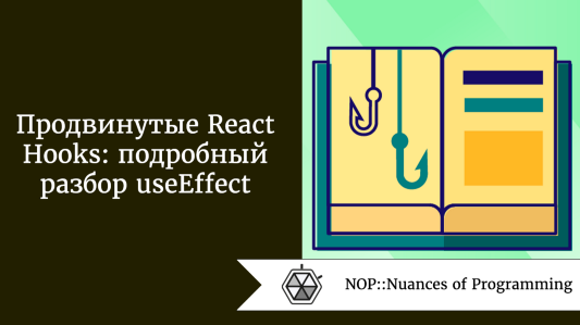 Продвинутые React Hooks: подробный разбор useEffect