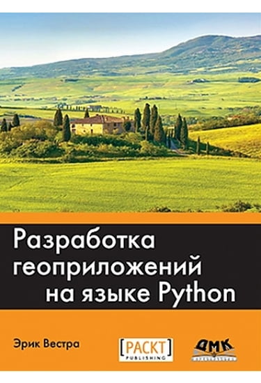 Разработка геоприложений на языке Python, 2017, Эрик Вестра