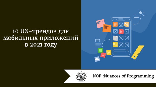 10 UX-трендов для мобильных приложений в 2021 году