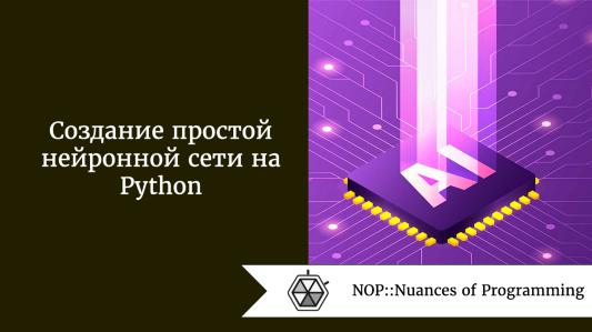 Создание простой нейронной сети на Python