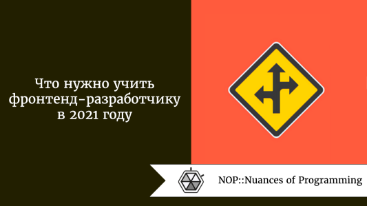 Что нужно учить фронтенд-разработчику в 2021 году
