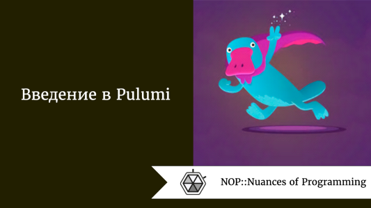 Введение в Pulumi