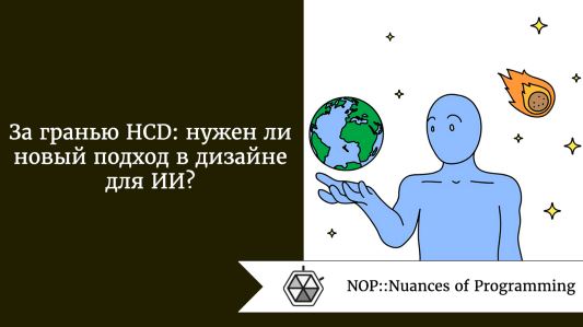 За гранью HCD: нужен ли новый подход в дизайне для ИИ?