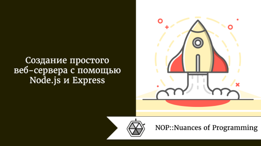 Создание простого веб-сервера с помощью Node.js и Express