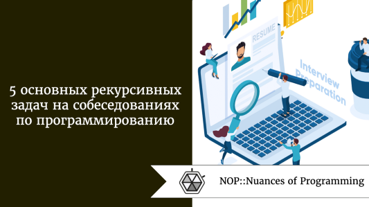 5 основных рекурсивных задач на собеседованиях по программированию